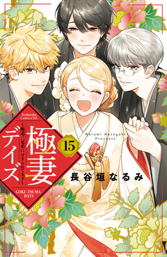 極妻デイズ ～極道三兄弟にせまられてます～ 15巻