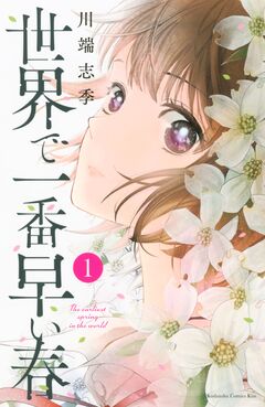 世界で一番早い春 1巻