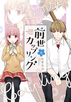 前世カップリング 6巻