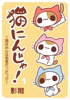 猫にんじゃ! 1巻