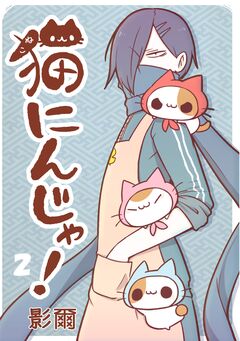 猫にんじゃ! 2巻