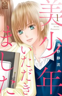 美少年、いただきました 1巻