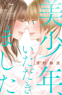 美少年、いただきました 7巻