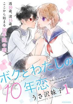 ボクとわたしの10年恋 1巻