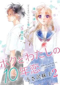 ボクとわたしの10年恋 2巻