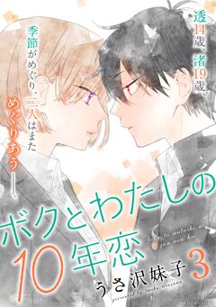 ボクとわたしの10年恋 3巻