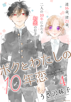 ボクとわたしの10年恋 4巻