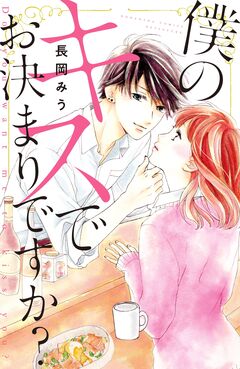 僕のキスでお決まりですか? 1巻