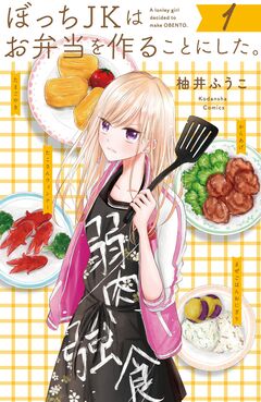 ぼっちJKはお弁当を作ることにした。 1巻