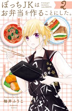 ぼっちJKはお弁当を作ることにした。 2巻