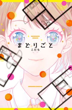 まどりごと 1巻