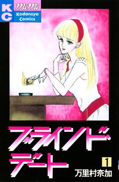 ブラインド・デート 1巻