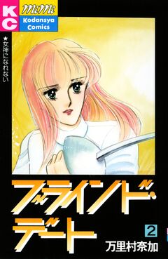 ブラインド・デート 2巻