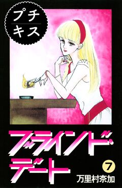 ブラインド・デート プチキス 7巻