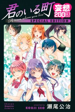 君のいる町 妄想200話 SPECIAL EDITION 1巻