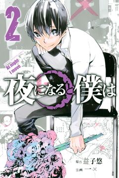 夜になると僕は 2巻