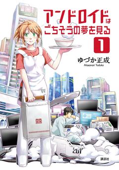 アンドロイドはごちそうの夢を見る 1巻