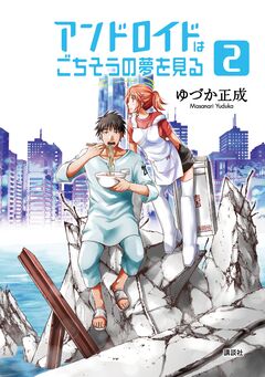 アンドロイドはごちそうの夢を見る 2巻