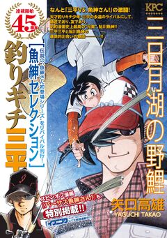 釣りキチ三平 魚紳セレクション 三日月湖の野鯉 1巻