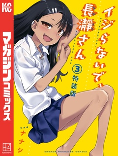 イジらないで、長瀞さん 特装版(3) 1巻