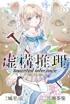 虚構推理 限定版(9) 1巻