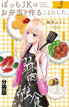 ぼっちJKはお弁当を作ることにした。 分冊版 3巻