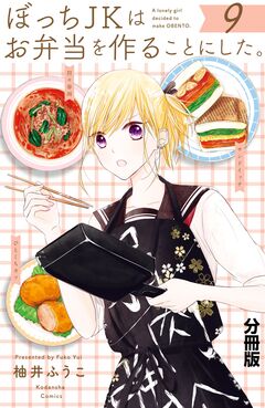 ぼっちJKはお弁当を作ることにした。 分冊版 9巻