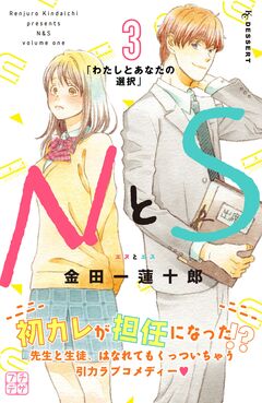 NとS プチデザ 3巻