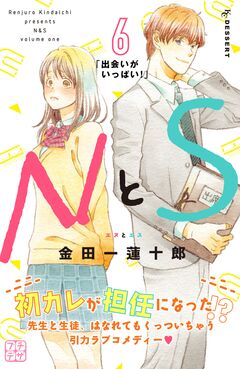 NとS プチデザ 6巻