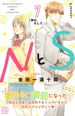 NとS プチデザ 7巻