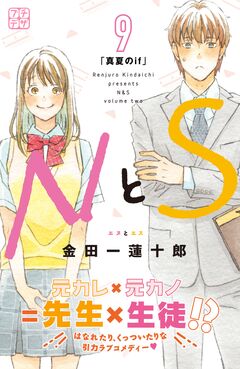 NとS プチデザ 9巻