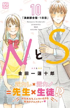 NとS プチデザ 10巻