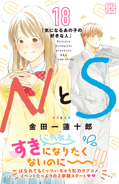 NとS プチデザ 18巻