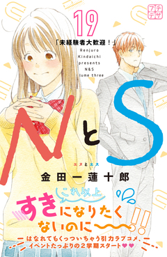 NとS プチデザ 19巻