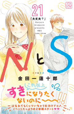 NとS プチデザ 21巻