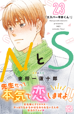 NとS プチデザ 23巻