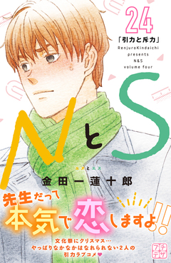 NとS プチデザ 24巻