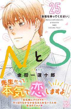 NとS プチデザ 25巻