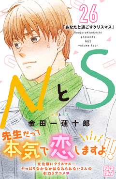 NとS プチデザ 26巻