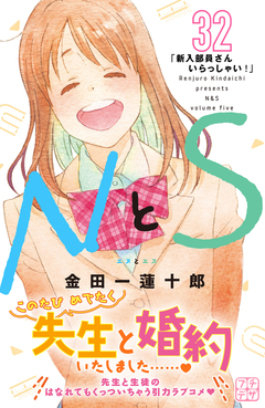 NとS プチデザ 32巻