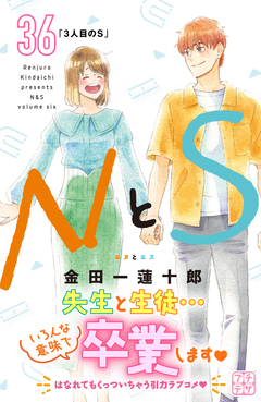 NとS プチデザ 36巻