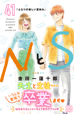NとS プチデザ 41巻