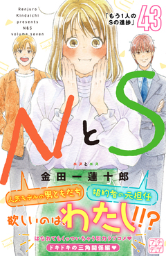 NとS プチデザ 43巻