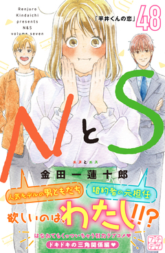 NとS プチデザ 48巻