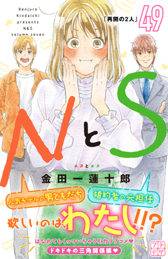 NとS プチデザ 49巻