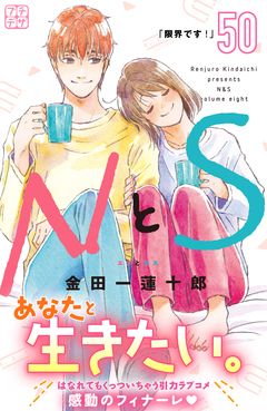 NとS プチデザ 50巻
