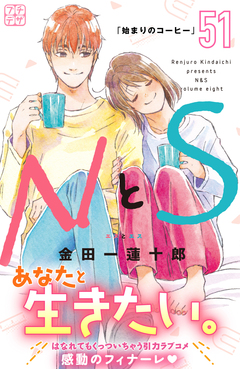 NとS プチデザ 51巻