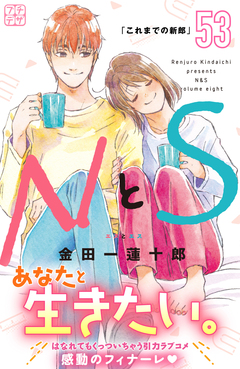 NとS プチデザ 53巻