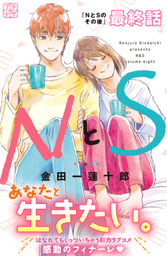 NとS プチデザ 56巻