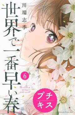 世界で一番早い春 プチキス 6巻